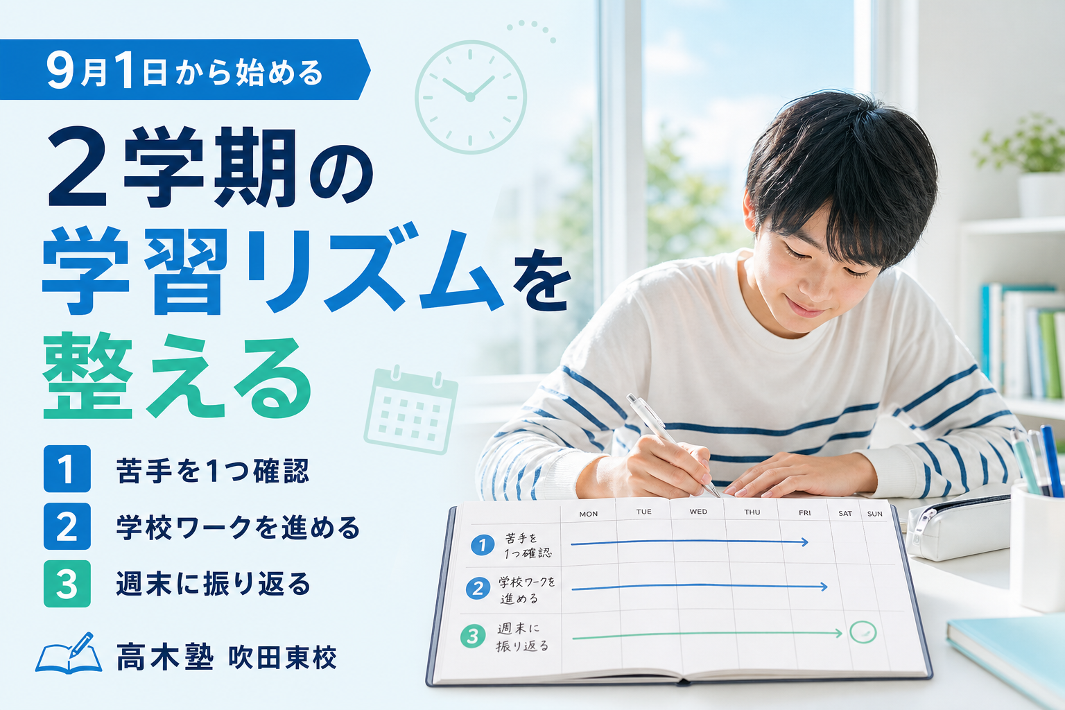2学期の学習リズムを整える