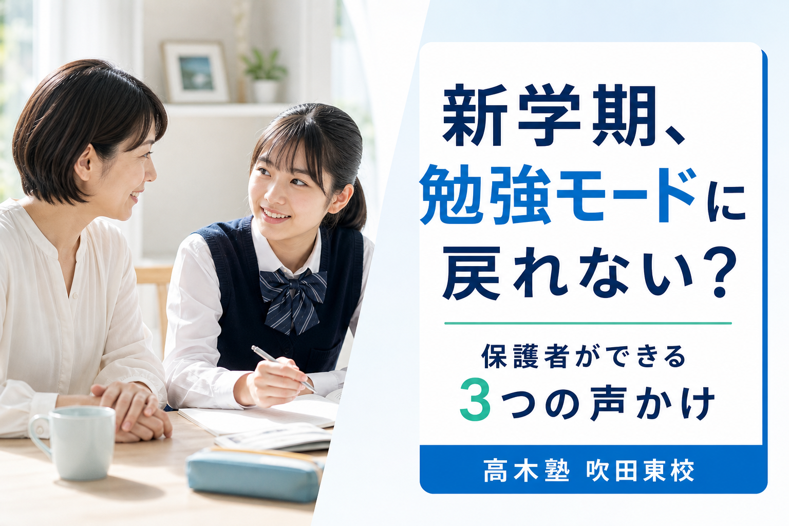 新学期に勉強モードへ戻るための保護者の3つの声かけ