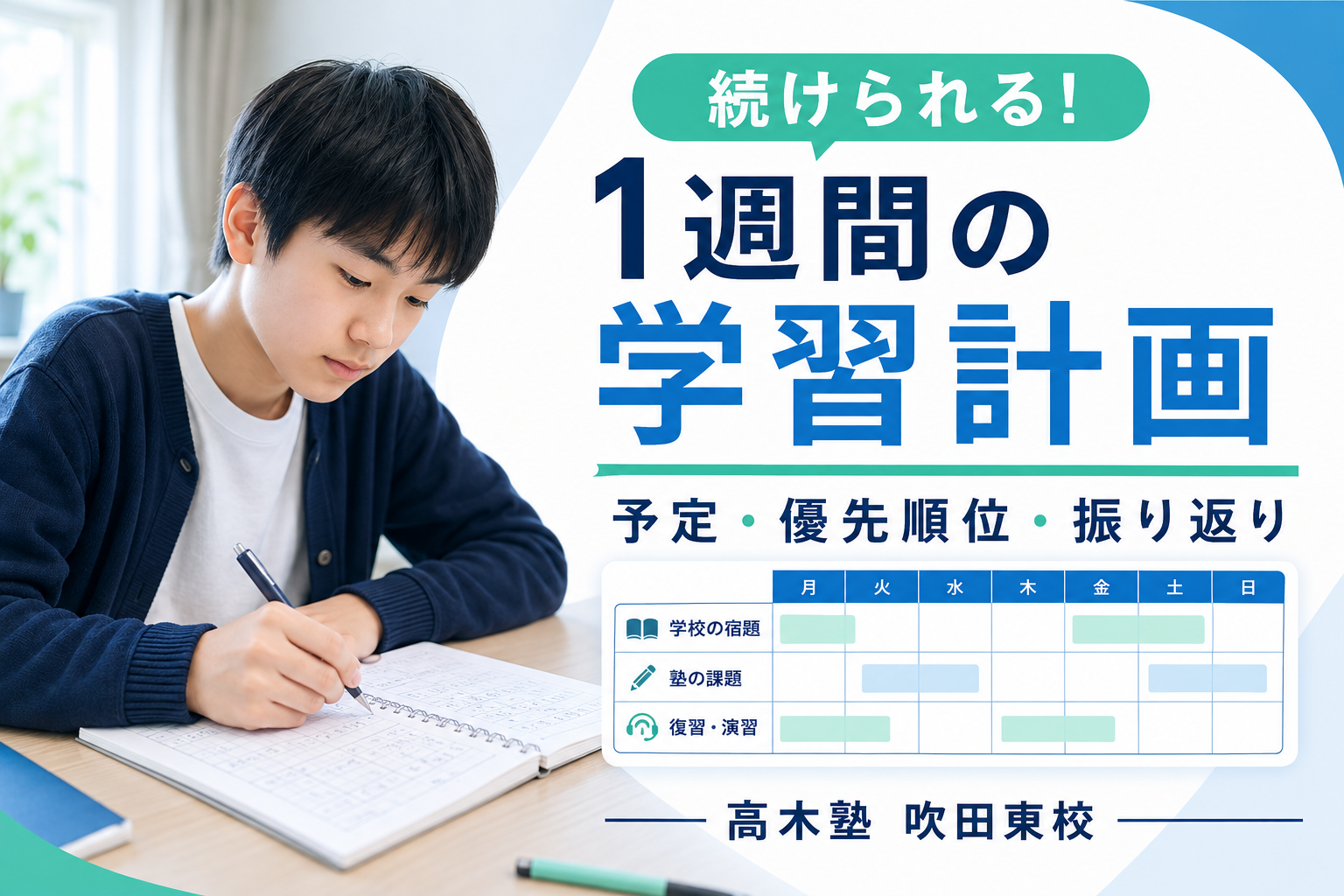 2学期の1週間学習計画を紹介する高木塾 吹田東校の記事