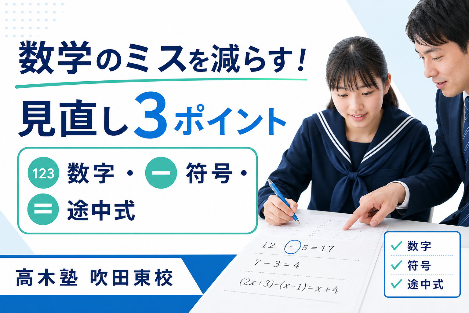 数学のケアレスミスを減らす3つのポイントを紹介する高木塾 吹田東校の記事