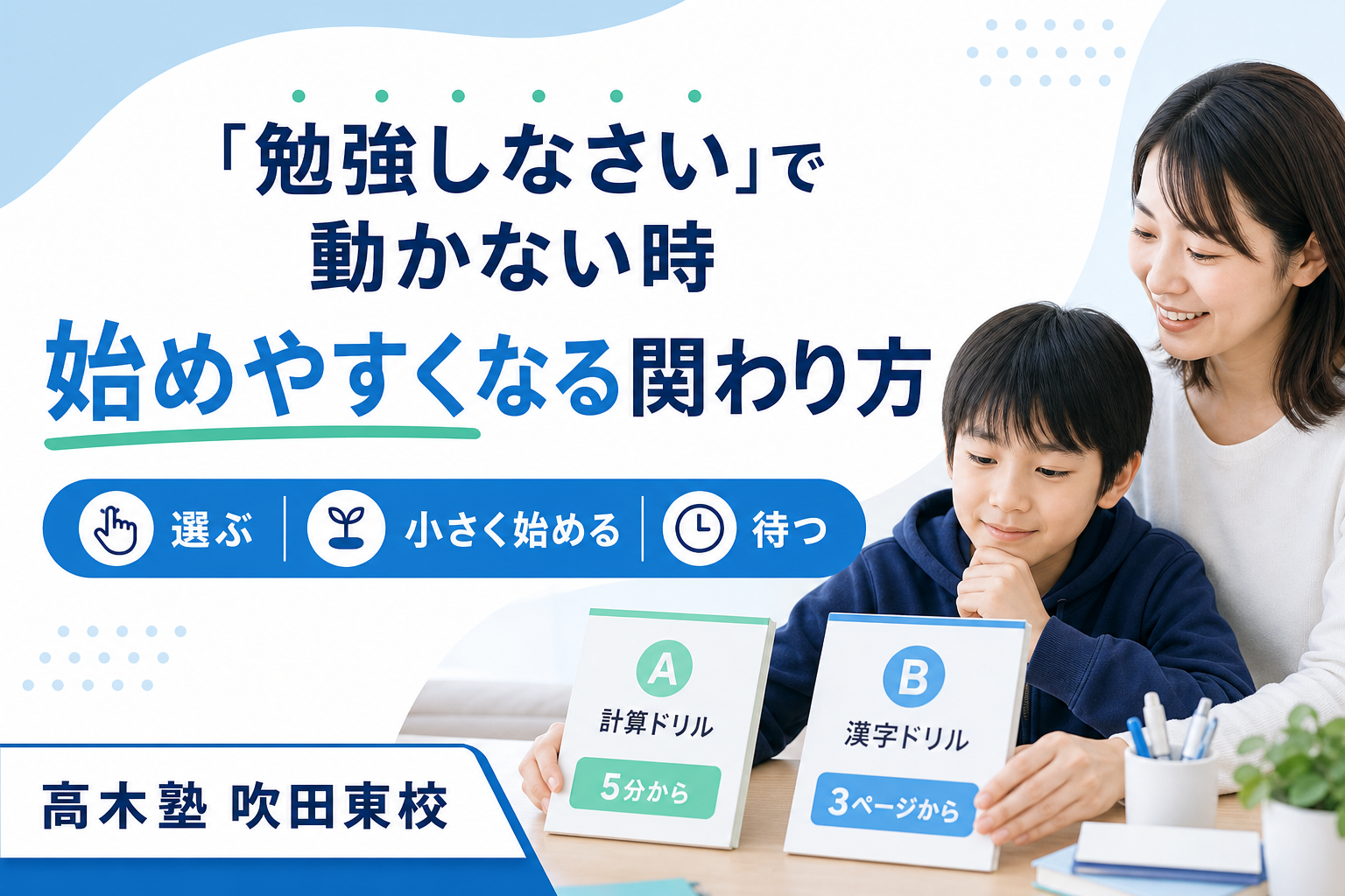 勉強を始めない子どもへの家庭での関わり方を紹介する高木塾 吹田東校の記事