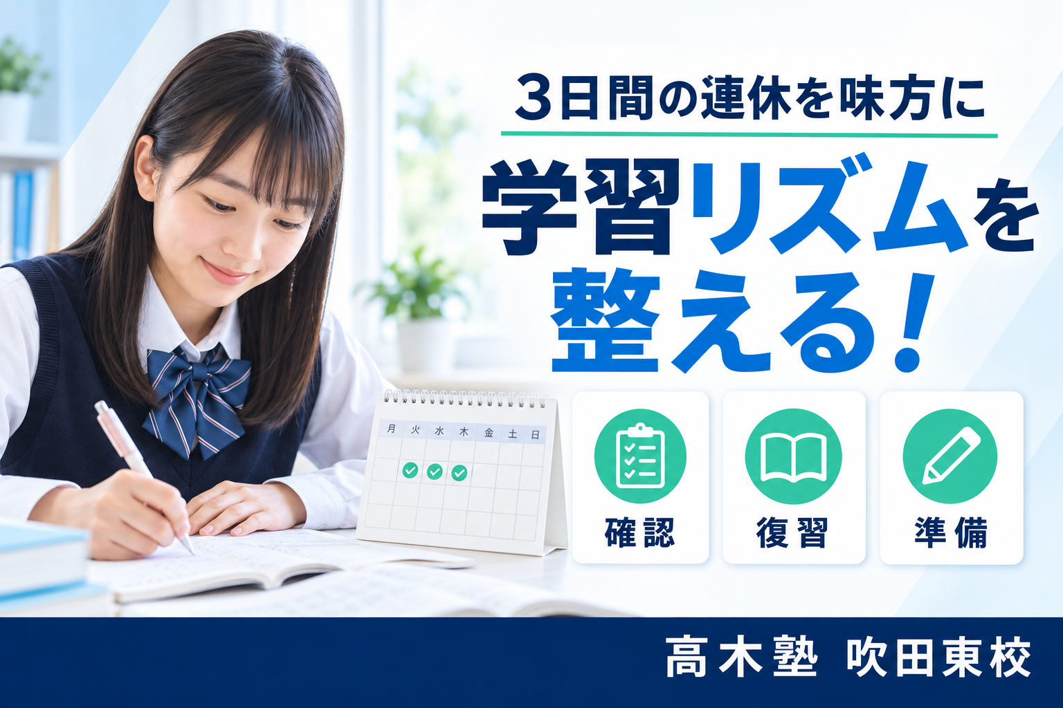 3日間の連休で学習リズムを整える高木塾 吹田東校の記事サムネイル
