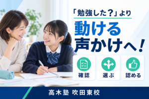 勉強に動きやすくなる家庭の声かけを紹介する高木塾 吹田東校の記事サムネイル
