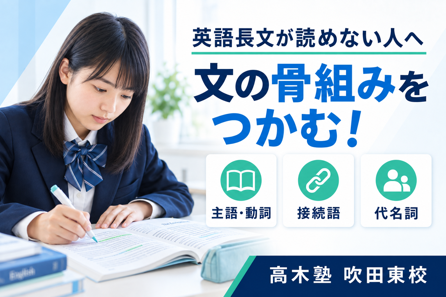 英語長文の文の骨組みをつかむ読み方を紹介する高木塾 吹田東校の記事サムネイル