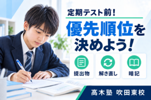 定期テスト前の勉強の優先順位を解説する高木塾 吹田東校のサムネイル