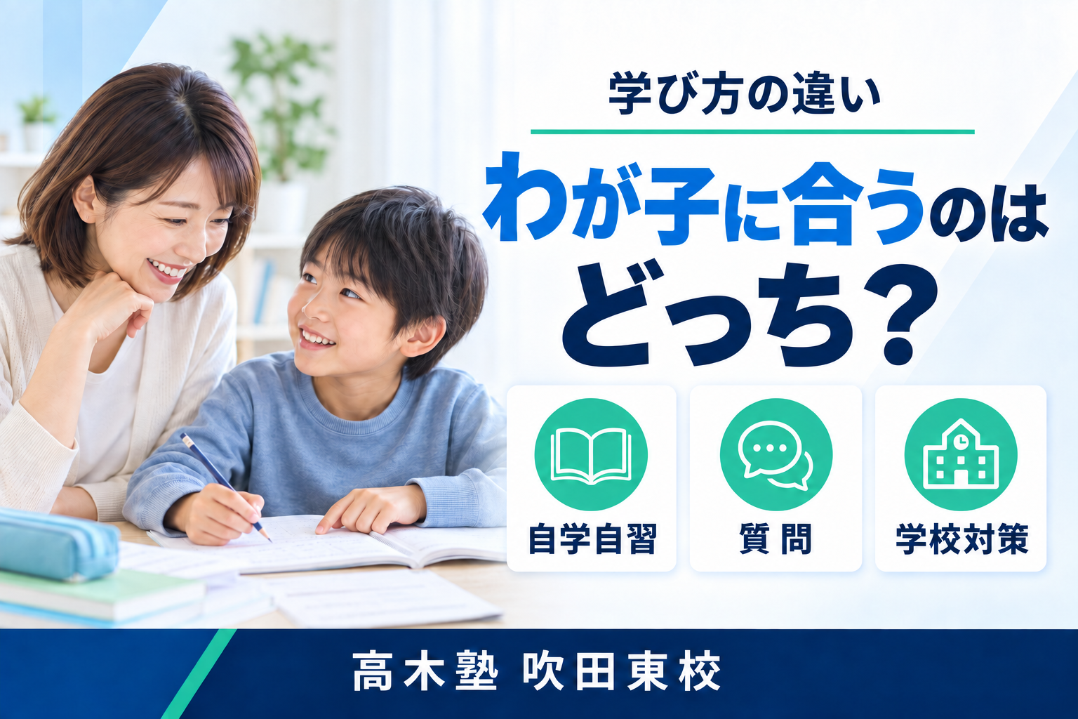 プリント学習と個別指導塾の違いを紹介する高木塾 吹田東校のサムネイル