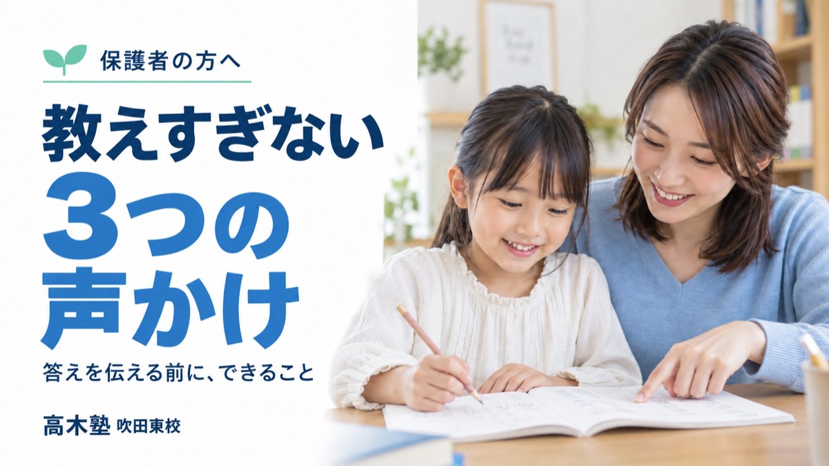 教えすぎない3つの声かけ。家庭学習に取り組む親子｜高木塾 吹田東校