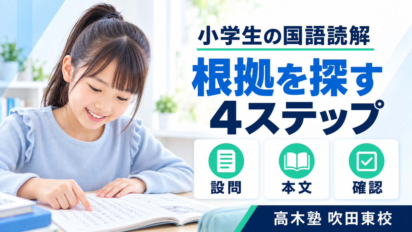 小学生の国語読解・答えの根拠を探す4ステップ｜高木塾 吹田東校