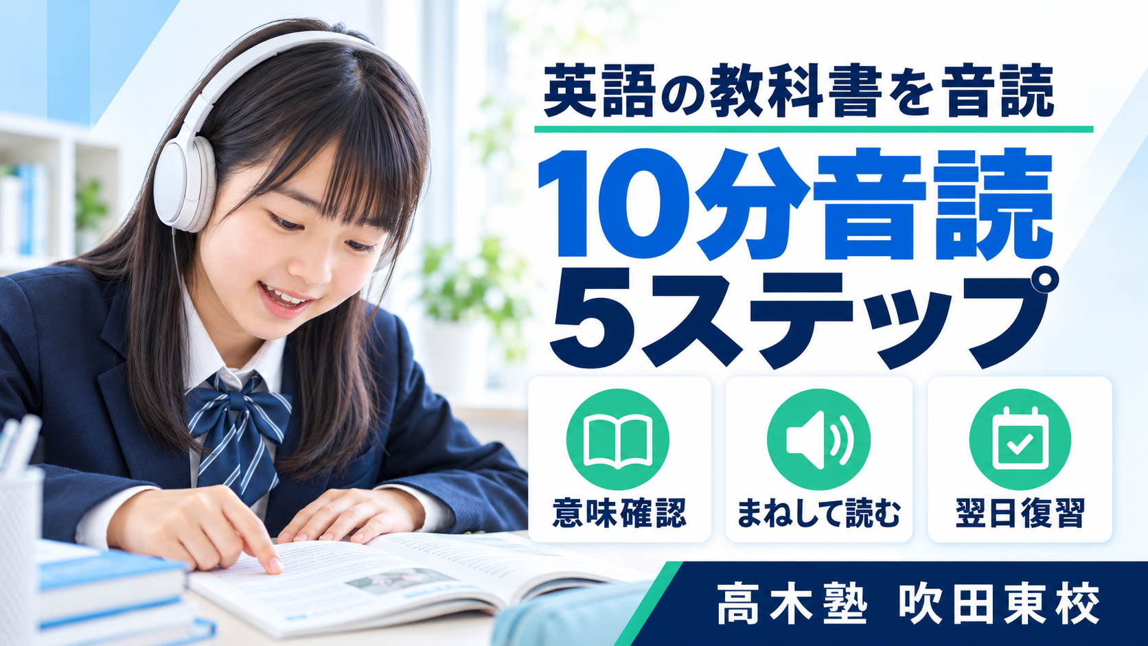 英語の教科書音読・単語と文法とリスニングの5ステップ｜高木塾 吹田東校