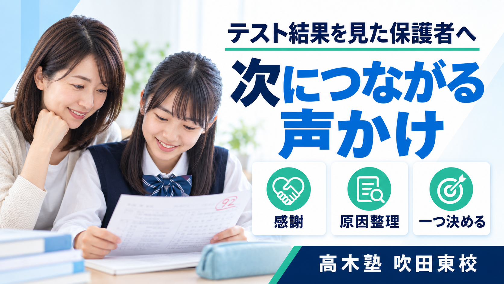テスト結果を見たときの声かけ・家庭での関わり方｜高木塾 吹田東校