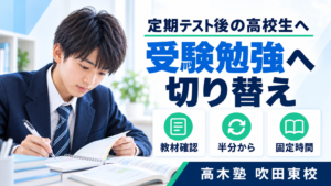 定期テスト後に受験勉強へ戻る4ステップ|高木塾 吹田東校