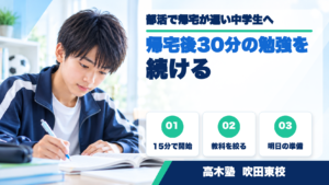 部活で帰宅が遅い中学生の平日学習を応援する高木塾 吹田東校のサムネイル