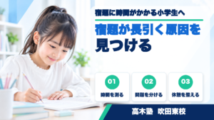 宿題に取り組む小学生を応援する高木塾 吹田東校のサムネイル