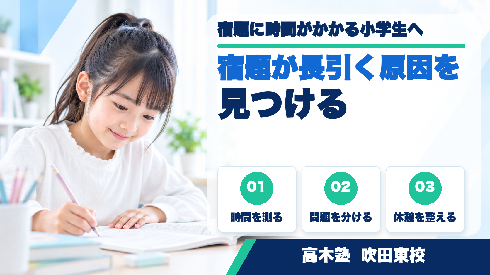 宿題に取り組む小学生を応援する高木塾 吹田東校のサムネイル