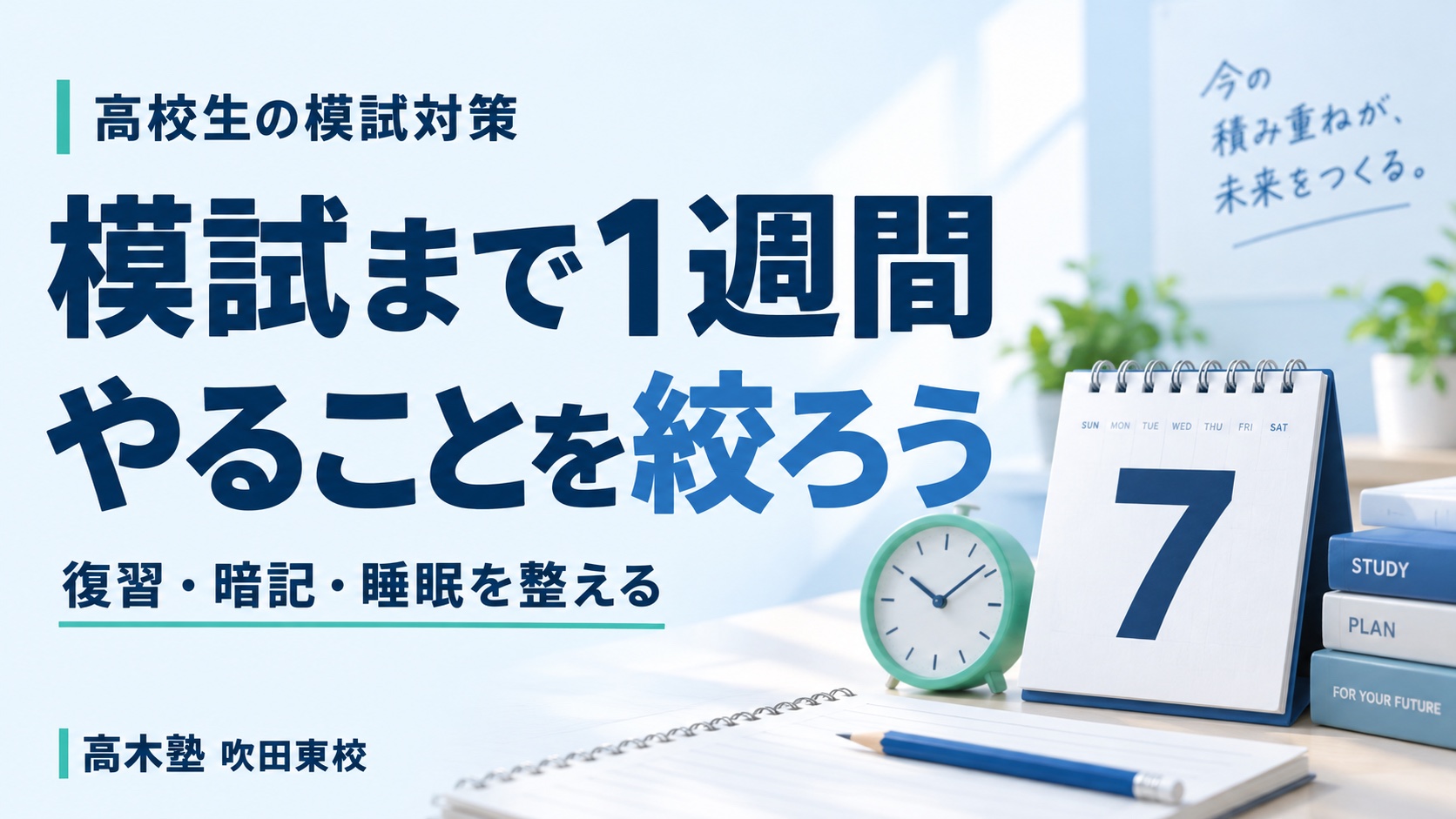模試まで1週間、やることを絞ろう。カレンダーと時計｜高木塾 吹田東校