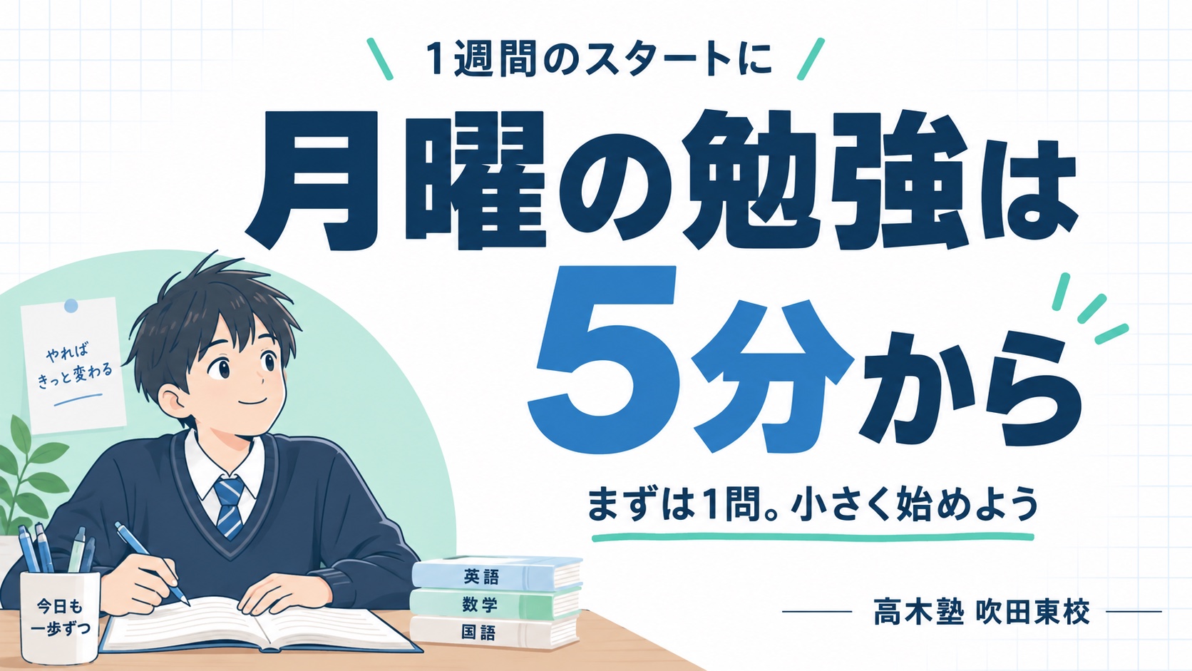 月曜の勉強は5分から。まずは1問、小さく始めよう｜高木塾 吹田東校