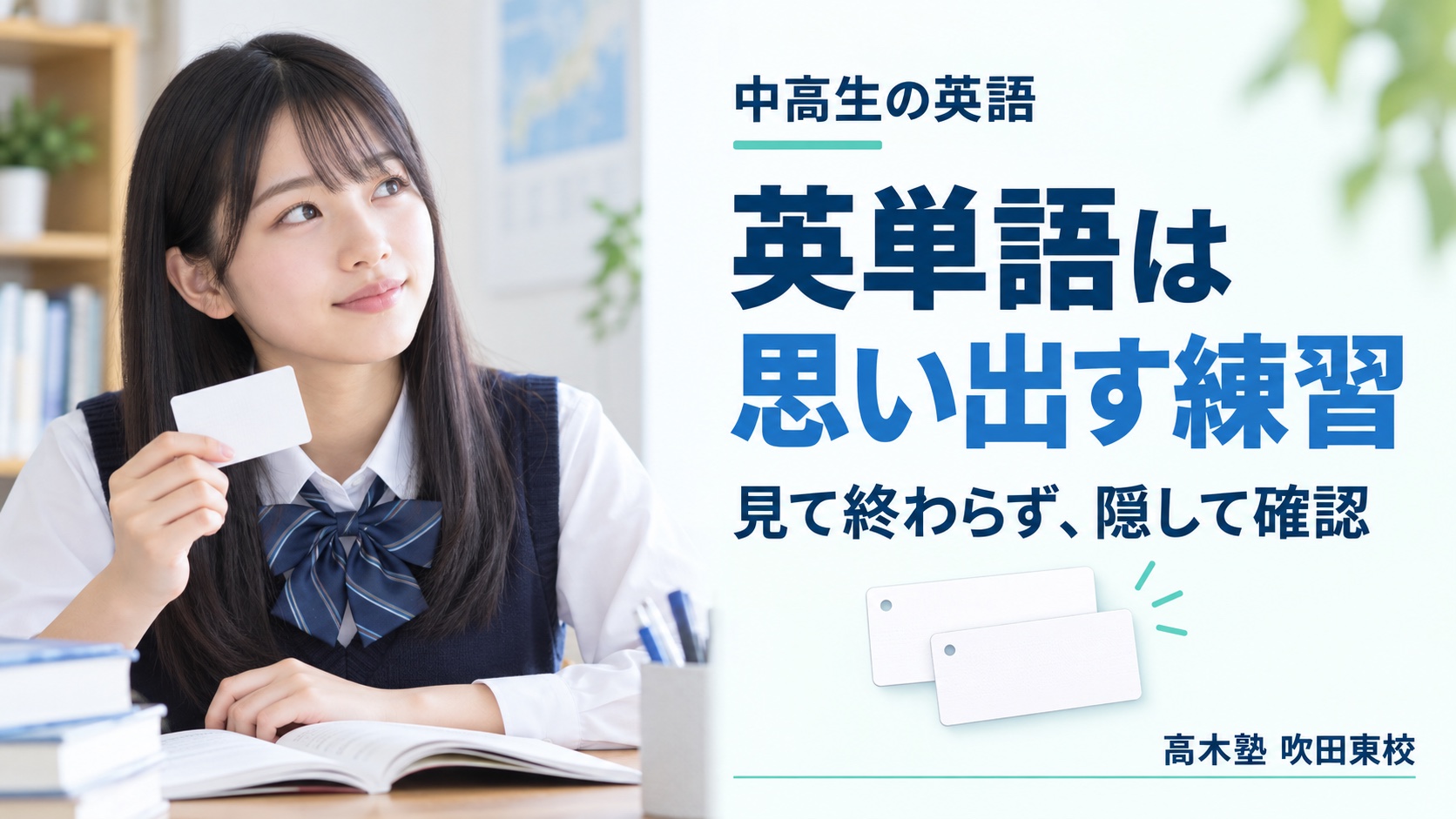 英単語は思い出す練習。見て終わらず隠して確認｜高木塾 吹田東校